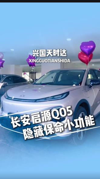 长安启源Q05这些隐藏小技能你知道吗?#长安启源q05 #新央企新长安 #兴国 #每天一个用车知识