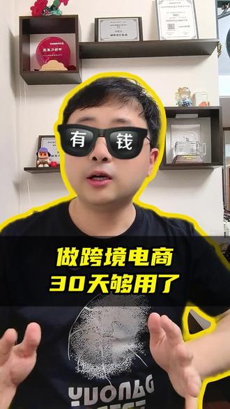 跨境电商30天速成法 #跨境电商 #虾皮跨境电商 #跨境电商教程 #跨境电商入门 跨境电商新手