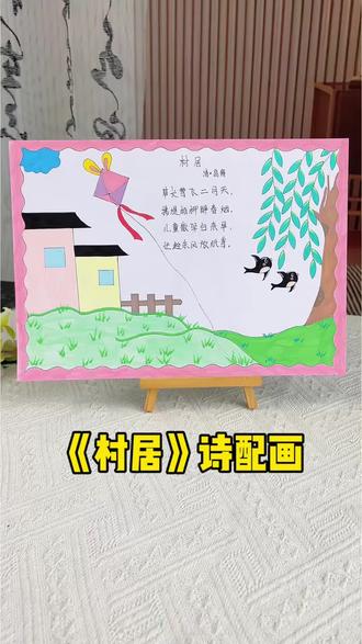村居古诗配画手抄报 小学二年级下册古诗《村居》古诗配画手抄报,春天绘画,春天主题画。#诗配画手抄报#二年级手抄报#村居诗配画