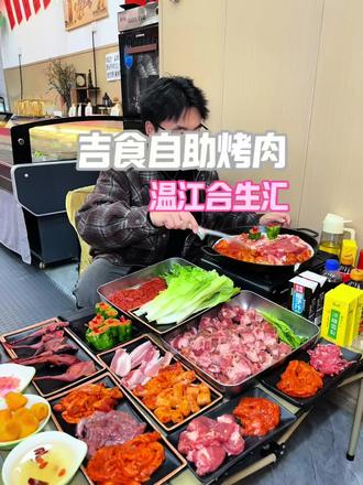 温江合生汇旁边❗️单人几十块钱吃原切烤肉自助!菜品丰富味道过瘾性价比很高!快来试试!#我比乌啦啦更懂烟火小店 #大寒的餐桌是写给冬日的情书 #烤肉自助 #温江美食 #心动团圆饭