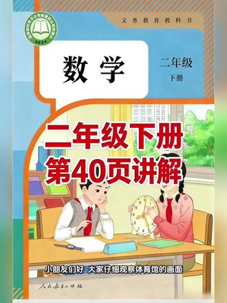 二年级下册人教版数学课本第40页讲解视频#上热门🔥 #每天跟我涨知识 #数学 #学习#短视频创业