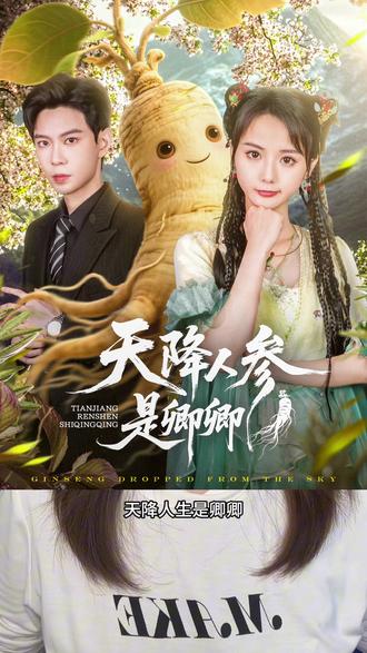 黄浩雯好帅啊#天降人参是卿卿 #黄浩雯#马倩倩#短剧推荐 #幽默风趣