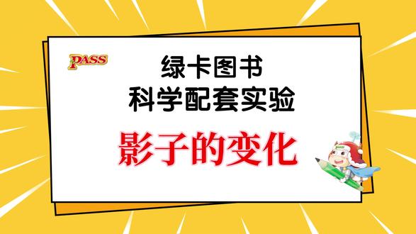 影子的变化 4年级下册 苏教版 科学配套实验 第8节 实验1:影子的变化#绿卡图书 #小学科学 #苏教版科学 #四年级 #家长必看 @DOU+上热门 @抖音小助手 @DOU+小助手