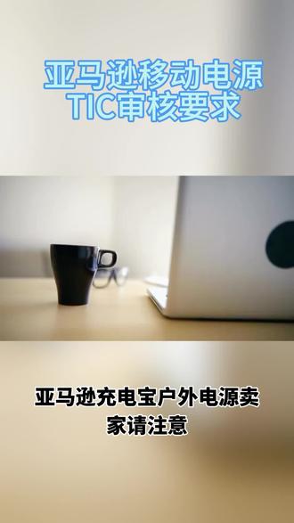 🔥亚马逊充电宝/户外电源卖家速看!TIC认证新规来了!#亚马逊移动电源 #移动电源认证 #TIC认证 #充电宝认证 #亚马逊充电宝