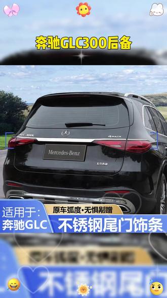 奔驰GLC原车尾部很单调,没有奔驰该有的档次,可以加装这款Glc尾灯贯穿亮条,加装完以后档次提升了不只是一点! #奔驰 #glc尾灯贯穿亮条 #车载好物