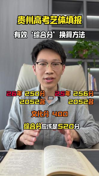 贵州高考志愿填报,艺术体育类综合分换算方法 贵州高考志愿填报,艺术和体育类填报陷进,有效分数换算的方法,方便大家找到对应的目标大学。#贵州高考志愿填报 #贵州艺考 #贵州体考 #高考 #分数换算 @雷师傅【贵州高考升学】 @熊初墨聊贵州高考 @宋江讲贵州升学 @贵州升学张掌柜 @国林—贵州高考升学