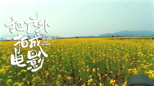 油菜花这样拍,真的很电影! 很多人觉得油菜花拍出来都一个样。
我也这么想过。
直到我换了几个方式和角度。。。
#拍出电影感 #春天当然要拍油菜花 #拍摄教学 #拍出氛围感 #治愈系美食