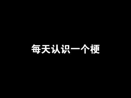 梗百科之:原来我们是挚友啊……
#梗百科 #咒术回战 #每天学习一点点 #动漫 #挚友