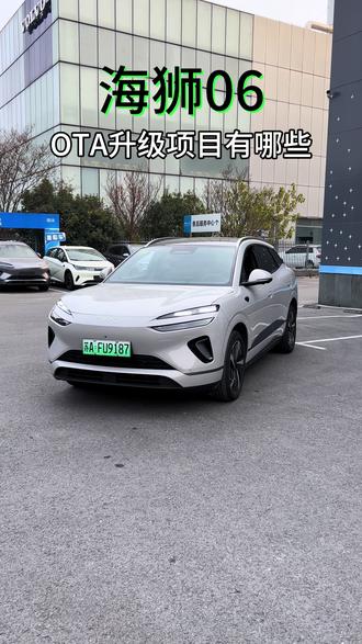 海狮06OTA升级详细讲解 #海狮06 #感恩四载收官钜惠 #海狮06全新OTA升级 #四载同行感恩600万 #南京海森