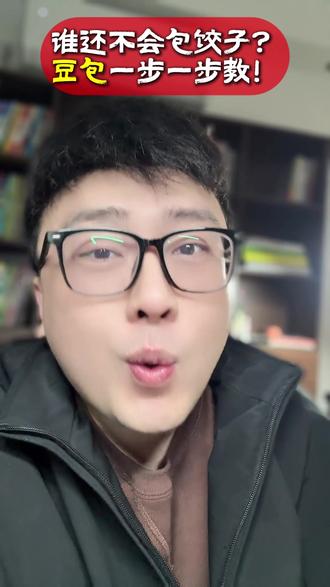 谁还不会包饺子?豆包一步一步教#豆包 #豆包app #春节 #包饺子 #调馅儿