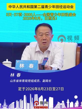 中华人民共和国第二届青少年田径运动会定于2026年8月23日至27日在山东省日照市举办,赛事共设57个竞赛项目,本届赛事是国家级高水平青少年田径专项盛会,来自全国各省、自治区、直辖市、新疆生产建设兵团的30余个代表团,预计3000名运动员、教练员、裁判员及代表团官员将齐聚日照。 #日照 #中华人民共和国第二届青少年田径运动会