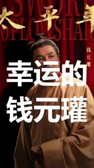 钱元瓘成为吴越国王的原因#太平年 #吴越国 #钱鏐 #钱元瓘 #钱弘俶