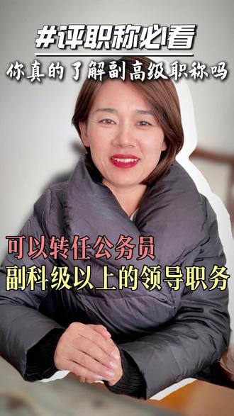 你真的了解副高级职称吗? #职称#职称申报#云南#热门#职称评审