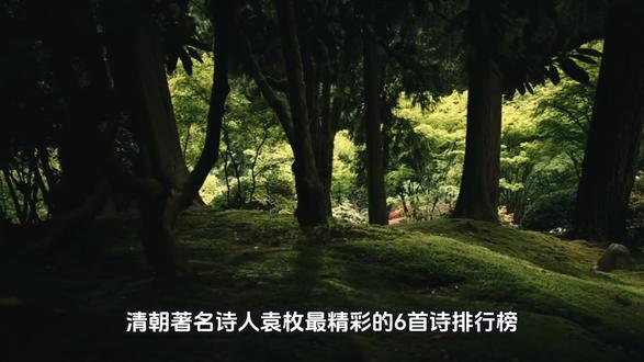 清朝著名诗人袁枚最精彩的6首诗排行榜,前三名都是流传千古的佳作
第6名 清朝袁枚的《春风》
春风如贵客,
一到便繁华。
来扫千山雪,
归留万国花。
袁枚的诗清新自然,通俗易懂,这首诗就是很好的证明。
第5名 清朝袁枚的《湖上杂诗》
葛岭花开二月天,
游人来往说神仙。
老夫心与游人异,
不羡神仙羡少年。
这是一首融情于景的讽刺诗,委婉含蓄,韵味深长。
第4名 清朝袁枚的《谒岳王墓》
江山也要伟人扶,
神化丹青即画图。
赖有岳于双少保,
人间始觉重西湖。
第3名 清朝袁枚的《苔》
白日不到处,
青春恰自来。
苔花如米小,
也学牡丹开。
第2名 清朝袁枚的《所见》
牧童骑黄牛,
歌声振林樾。
意欲捕鸣蝉,
忽然闭口立。
第1名 清朝袁枚的《马嵬》
莫唱当年长恨歌,
人间亦自有银河。
石壕村里夫妻别,
泪比长生殿上多。
这是一首精彩的咏史诗,写的是唐朝安史之乱、杨贵妃命丧马嵬坡那段历史。
#袁枚 #诗人 #古诗 #诗词