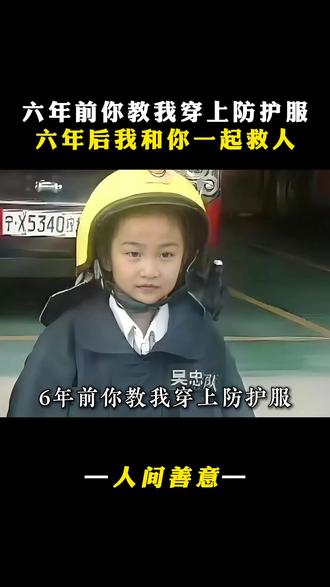 六年前你教我穿上防护服,六年后我和你一起救人#救人 #无私奉献 #消防员 #陈佳婷