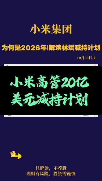 每日学财经|林斌套现20亿美元背后有哪些精密计算? “小火慢炖”式减持:林斌的20亿美元套现计划,对小米二级市场冲击几何?#上热搜 #知识分享 #财经 #小米