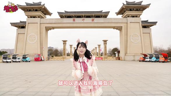 告别城市匆忙,去趣喵岛被猫咪治愈吧。导航趣喵岛,自驾来的宝子可以把车停到龙吟湖北门停车场 转角遇见童话猫岛。超大猫咪地绘、软萌美陈、200+温柔小猫,每一步都好拍。路线不用绕,进门顺着主路走,打卡、撸猫、发呆一站式搞定。#趣喵岛 #猫咪 #在徐州被猫咪治愈的一天