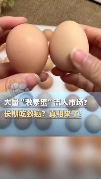 11月29日(报道)大量“激素蛋”流入市场?“双黄蛋就是激素蛋”?长期吃致癌?别再被骗了!记者调查真相来了!(来源:新华社快看)