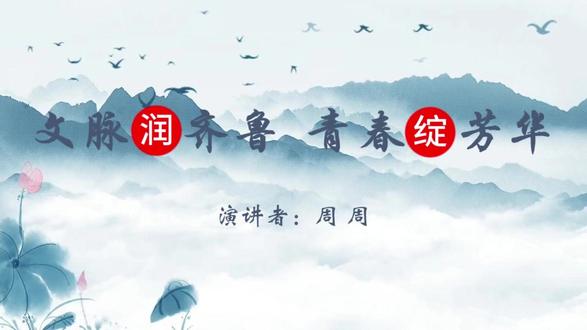 2026山青之星作品承齐鲁千年韵展青春少年美 山青之星“承齐鲁千年韵,展青春少年美”演讲比赛原创稿件
山青之星演讲
山青之星视频制作
各种赛事视频制作
背景视频制作
#山青之星 #山青之星青少年风采展示 #山青之星演讲 #山青之星演讲比赛 #背景视频制作 @DOU+小助手 @DOU+上热门 @抖音小助手