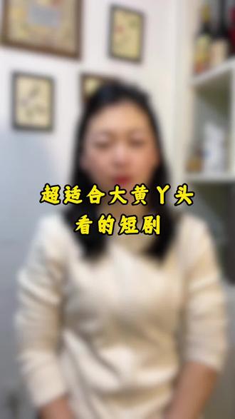 这么好看的短剧,我连刷了3遍#短剧 #短剧推荐