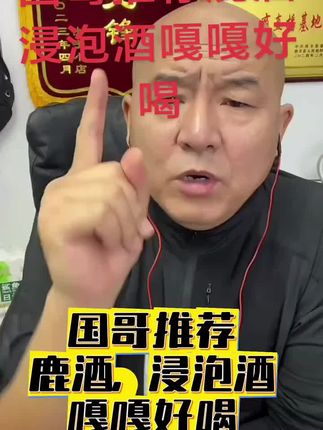 #国哥推荐 #鹿鞭酒
