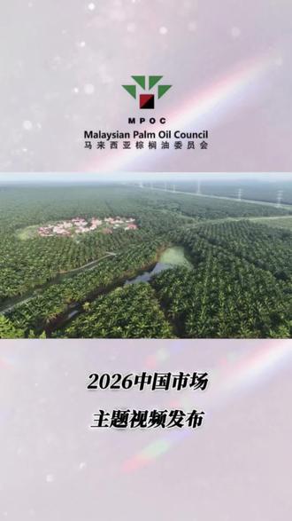 2026马来西亚棕榈油委员会主题视频 马来西亚棕榈油委员会2026中国市场 主题视频发布#MPOC#中马棕榈油战略合作#中国市场