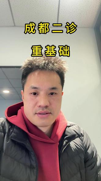 成都二诊,体现出来一定要重基础,没上80分,千万不要去刷很多题,不要刷难题,刷必刷题,试题调研等资料,把老师讲的内容搞懂即可,所谓难题,就是模型的重组和再现。所以需要的是每天把老师讲的内容搞懂,搞透,物理学习很纯粹,很简单!#物理学习方法和技巧 #郫都区 #家长必读 #上热门抖音小助手 #成都二诊