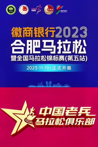 #合肥马拉松2023 2023合肥马拉松,老兵们来啦