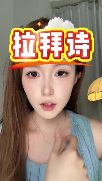 早八人的“作弊神器”!多睡10分钟全靠它⏰ 来不及画眼妆?戴上拉拜诗琥珀流光风,眼睛自动“开滤镜”。素颜都能hold住,还特别有神。半年抛的质感,戴一天都不干,早八人闭眼入。
#拉拜诗 #早八人 #懒人变美 #素颜美瞳 #通勤好物