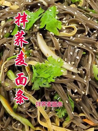 鲜族风味的拌荞麦面条,保证让你一吃一个不吱声!#美食 #凉拌面 #拌荞麦面条@抚顺小厨教做菜