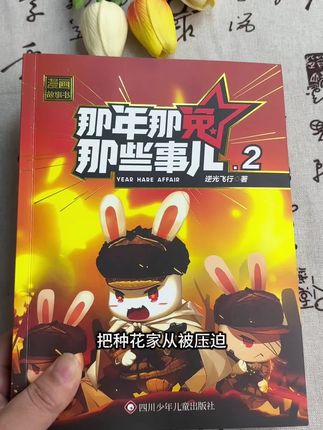 那年那兔那些事儿童漫画故事书,一套5本。这才是孩子们该看的书!#小学生#课外阅读#好书分享 #那年那兔那些事 #动漫
