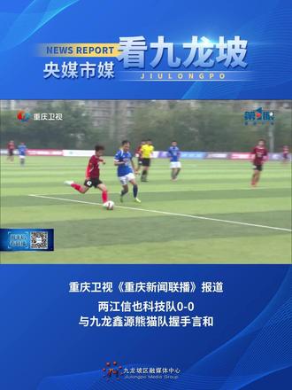 两江信也科技队0-0与九龙鑫源熊猫队握手言和 #渝超 #九龙坡