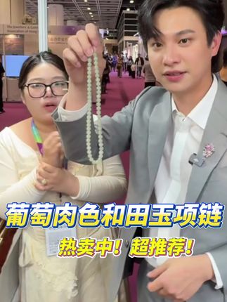 和田玉葡萄肉项链,色泽清雅上身减龄,自带仙气,超治愈#云上珠宝#和田玉#项链#秋季上新#好物推荐🔥