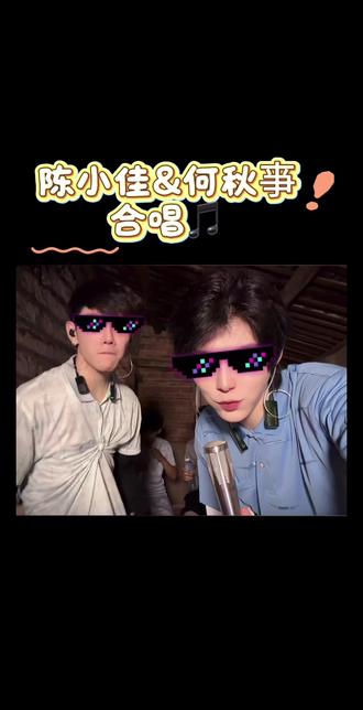 还得是交钱学了的,这合唱我给到夯👍@陈小佳 @何秋亊
#唱歌 #非常打扰 #合体直播#原视频真实分享 #直播录屏分享