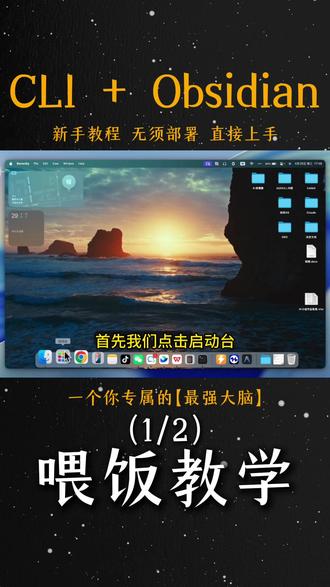 0帧起手CLI+Obsidian,打工人的最强大脑 保姆级喂饭教程搭建你的专属AI知识库
#obsidian #claudecode #ai #打工人 #知识库
