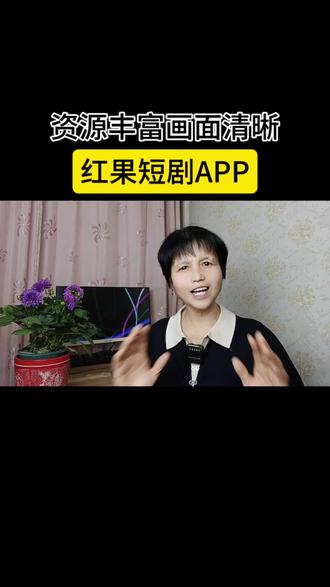 资源丰富画面清晰,红果短剧APP#红果短剧 #免费看剧#追剧神器