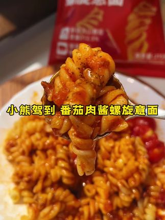 谁发明的螺旋意面 爆好吃那种#螺旋意面 #小熊驾到意面 #番茄肉酱意大利面
