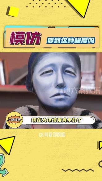 要模仿到这种程度吗 #COS #抽象 #表情包 #建模感妆容 #六条娱乐