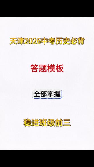 天津2026中考历史必背答题模板 全部掌握,稳定班级前三#初中 #天津中考 #初三