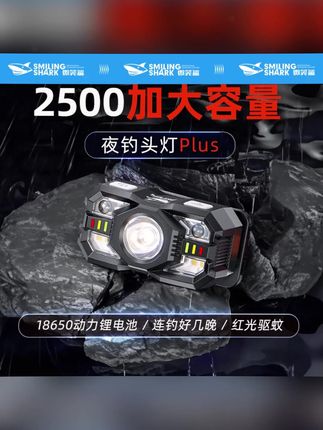 微笑鲨多功能感应头灯,感应模式+5种户外模式灯光,红光还能驱蚊虫,续航时间持久#夜钓  #夜钓头灯  #夜钓灯  #感应头灯  #钓鱼
