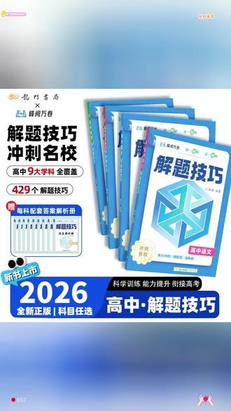 高中解题技巧 峰阅万卷【高中解题技巧】高中三年通用文科理教方法教技巧冲刺高考#高中学习 #解题技巧 #高考冲刺 #文科理科通用 #学习方法