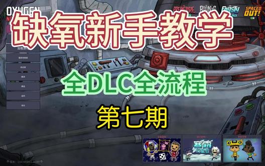 【缺氧】萌新攻略 第七期:壁虎哈齐养殖,盐水泉调谐开发 本期视频做了下哈奇养殖(煤炭可再生),壁虎养殖(低成本纤维可再生),因为这个存档实在缺水,原油油井也不好开发,只能先做盐水泉调谐模块了。萌新存档水足够多的话,可以直接提前开发储油石,靠石油发电直接挺到后期。
进度比up快,但又不着急飞太空的话,可以先尝试开发一下主星的全部火山与泉,资源统合完了,飞太空更放心嘛(笑)。
出门吃饭游戏没暂停,回来一看存档被自动存档覆盖完了。想着有录像,不影响剪视频,结果视频也没录上T-T,含泪拆了重建。
ps.本系列模块均为临时设计,设计的宗旨是简单好抄(这次盐水泉电路受地形影响,拉的比较丑)。设计可能有所疏漏,还望大佬多多指正。
#游戏 #steam游戏 #这也能开播 #游戏实况 #缺氧