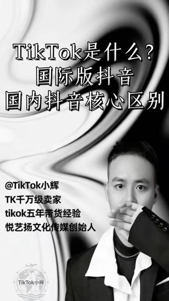 TikTok是什么第一课#tiktok #国际版抖音 #跨境电商 #海外版抖音 #tiktok创业