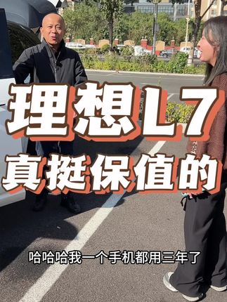理想l7 这在新能源算不算保值的#二手车#收车实录#新能源汽车#理想l7 #dou是好车
