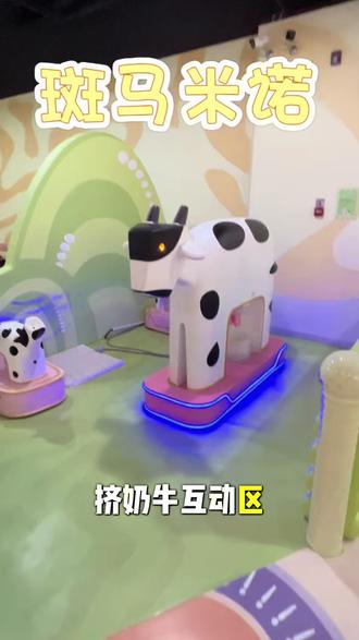 挤奶牛互动 斑马米诺家庭娱乐中心,超值团购,亲子互动电玩#斑马米诺家庭#亲子游玩好去处#儿童乐园#抓娃娃的快乐#孩子的乐趣 #