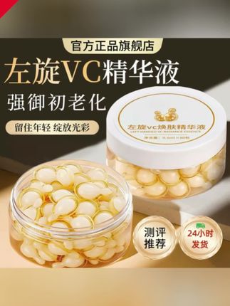 郝劭文推荐 【夏季清爽款】左旋VC精华液左旋维C胶囊熬夜暗沉提亮官方正品旗舰#左旋vc #vc #精华液 #精华液推荐