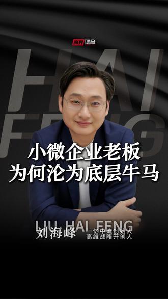 小微企业老板,为何沦为底层牛马?
#财富思维 #经营管理 #认知 #老板