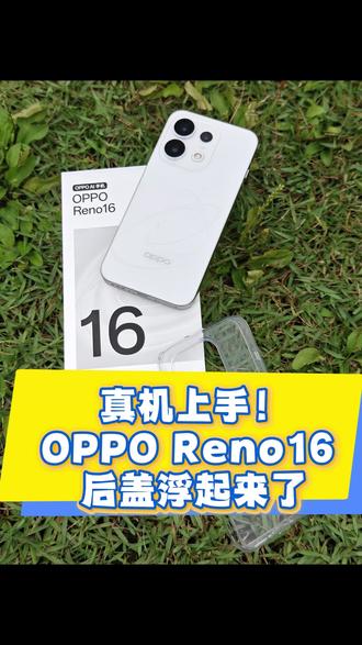 真机上手!OPPO Reno16 后盖居然是浮起来的? 真机上手!OPPO Reno16 后盖居然是浮起来的?
#OPPOReno16 #3D悬浮星球 #精致小直屏 #梦核星球美学 #看完Reno真浮了#看完reno真浮了