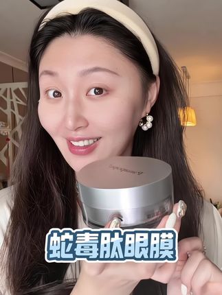 女人过了25眼部的保养一定要重视!这个蛇毒肽眼膜我一直在用!#蛇毒肽眼膜 #眼部护理 #眼膜推荐 #精致女人必备