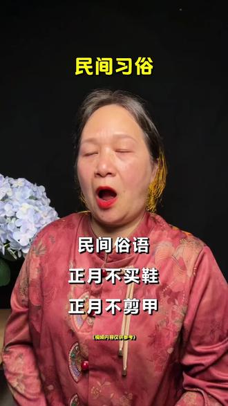 老辈传下来的正月禁忌:不买鞋、不剪甲、不吃梨、不缝衣,守好习俗,顺顺利利一整年。#传统习俗 #民俗文化 #新年禁忌